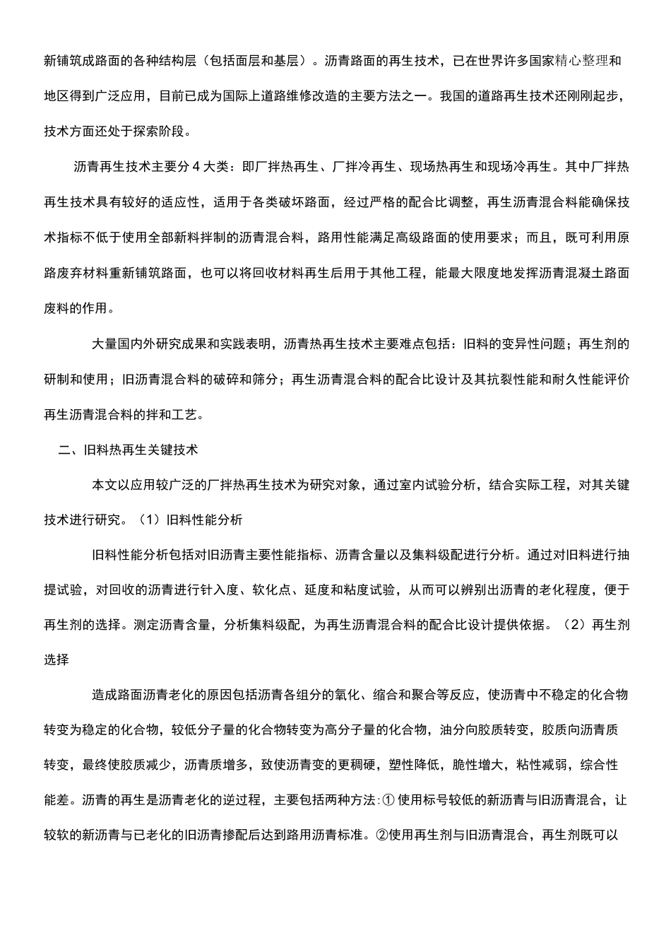 沥青路面现场热再生技术经验_第3页