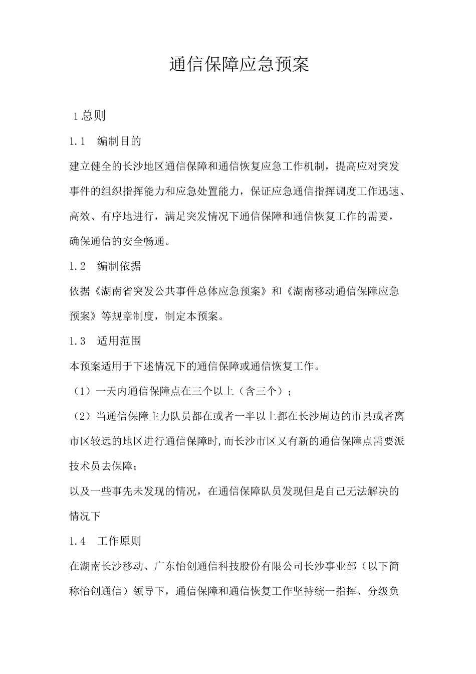 通信保障应急预案1_第1页