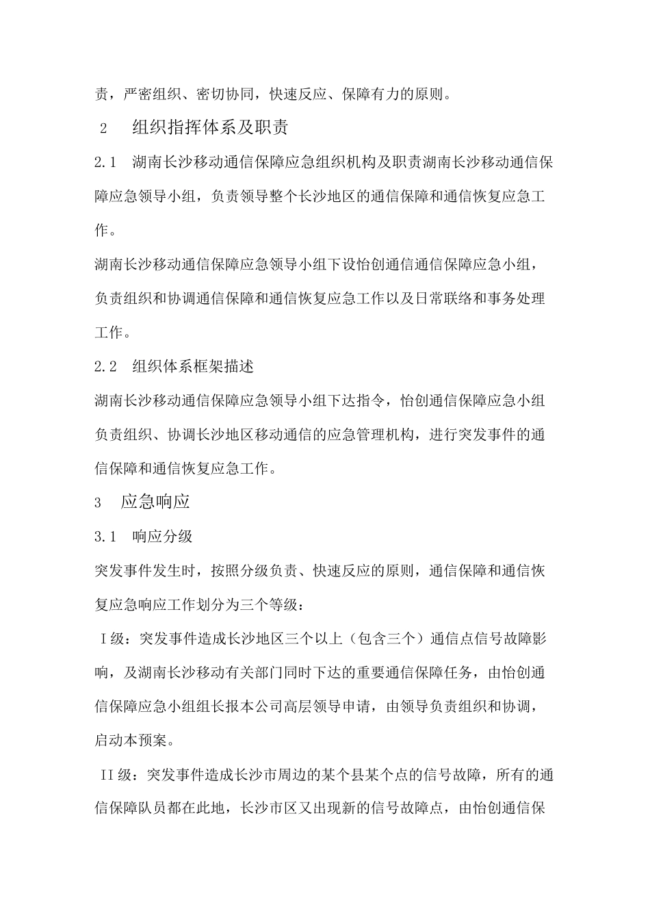 通信保障应急预案1_第2页