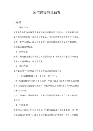 通信保障应急预案1