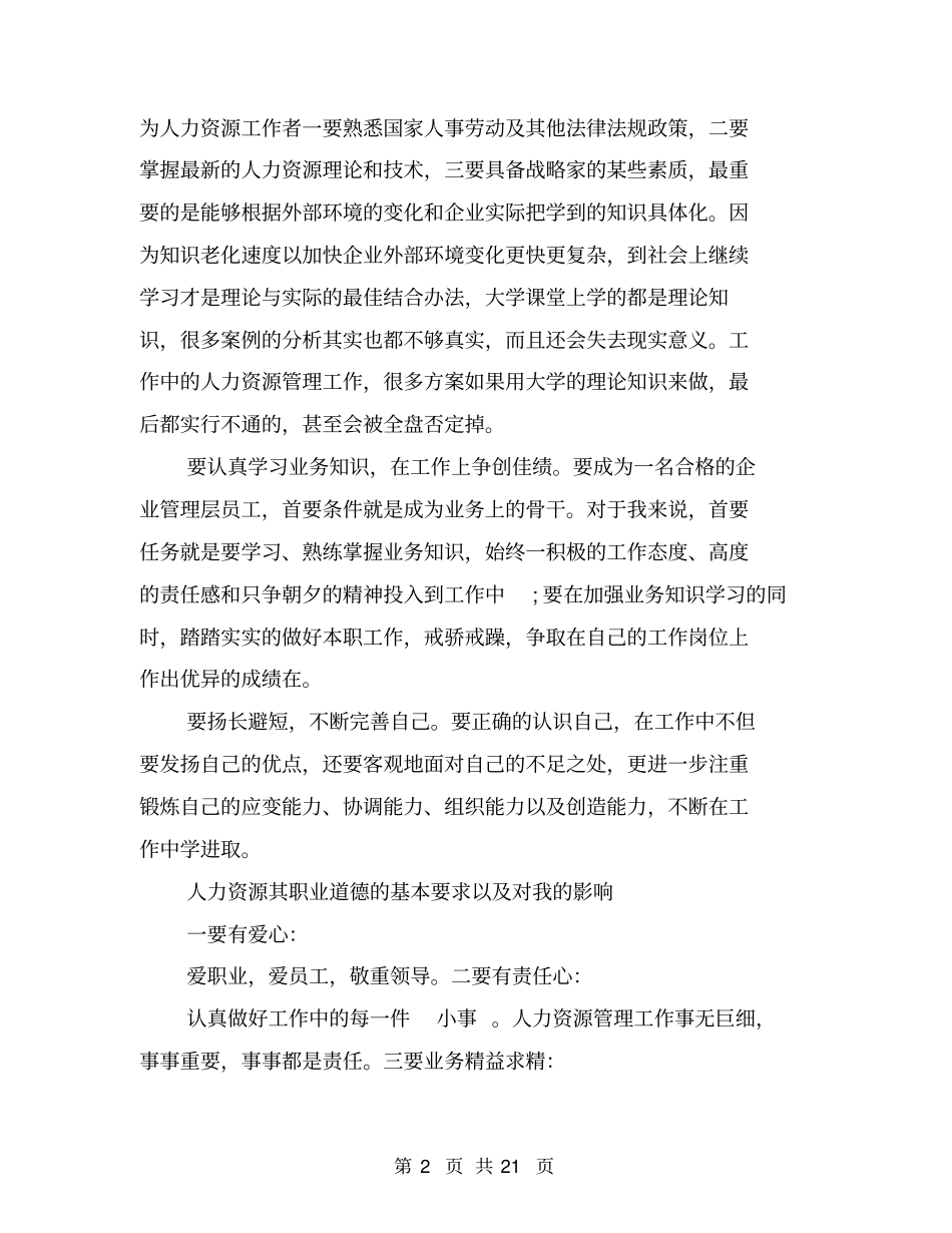 人力资源社会实践调查报告_第2页