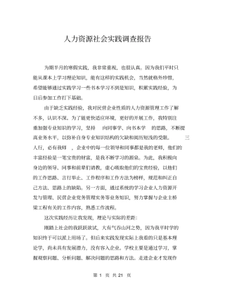 人力资源社会实践调查报告