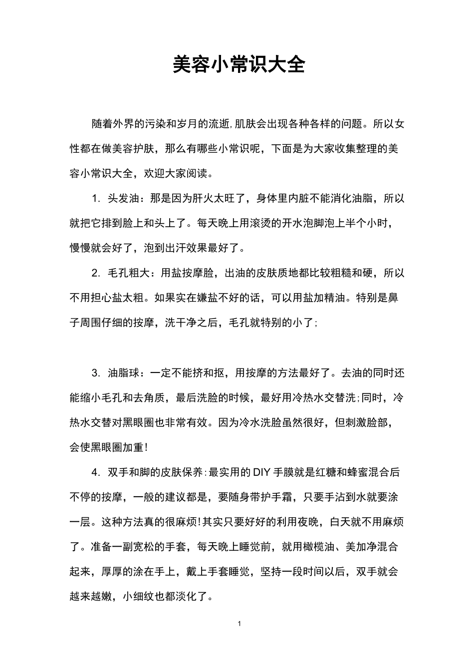 美容小常识大全_第1页