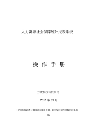 人力资源社会保障统计报表系统操作手册