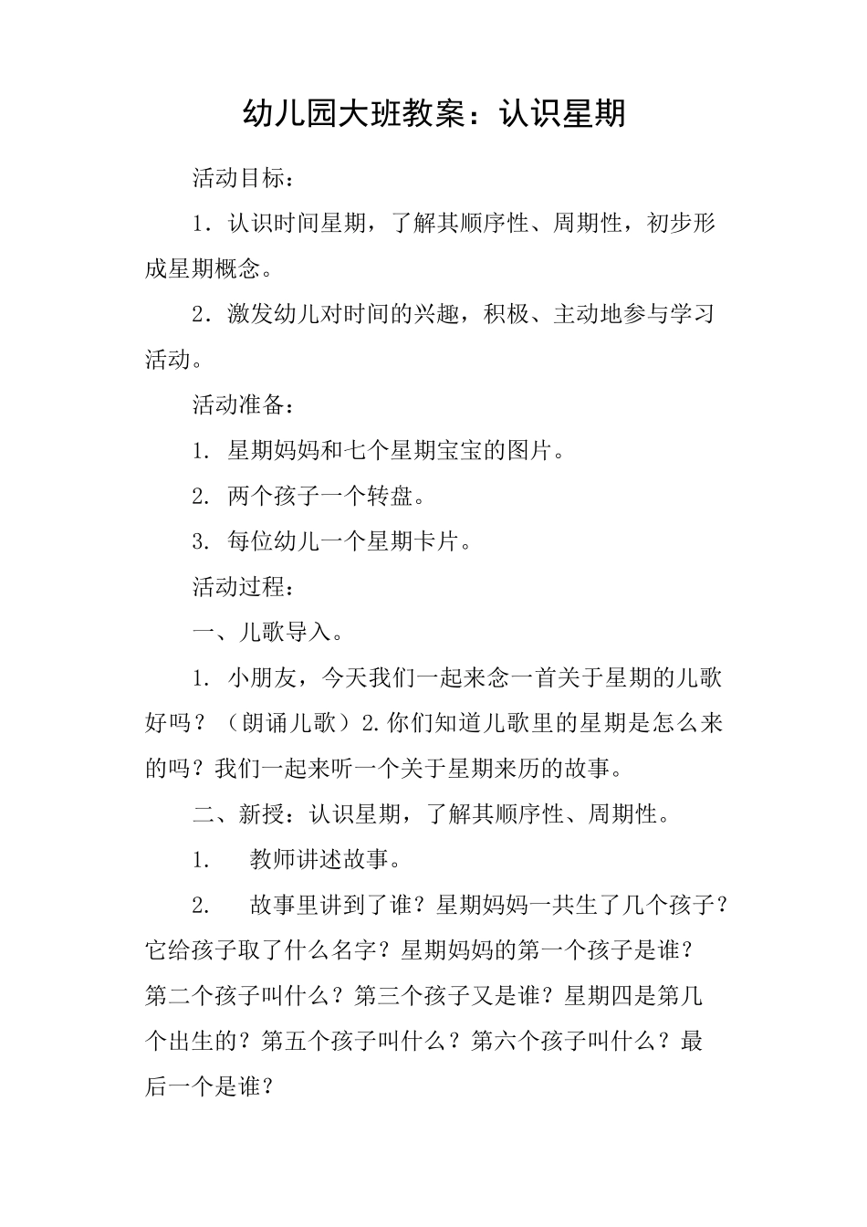 幼儿园大班教案：认识星期_第1页