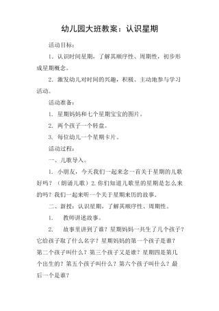幼儿园大班教案：认识星期