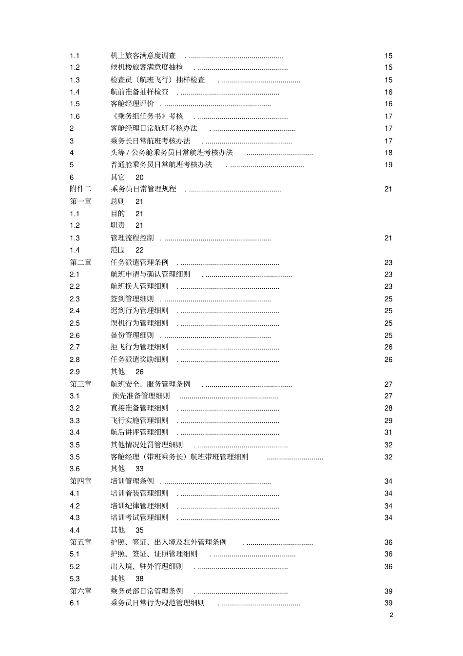 人力资源空乘人员考核方案_第2页