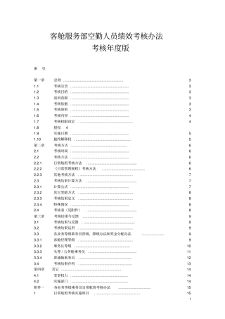 人力资源空乘人员考核方案
