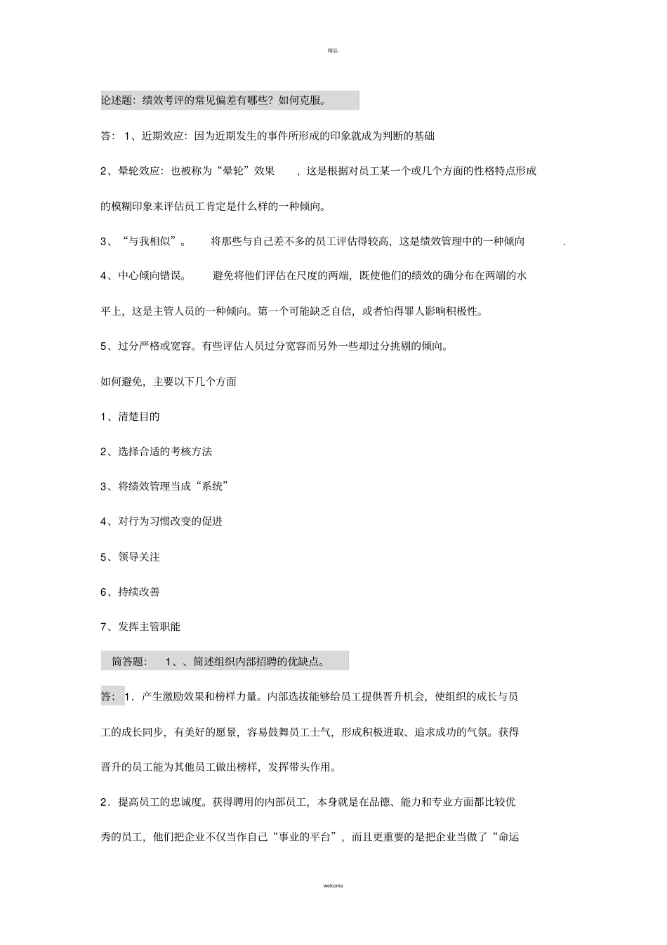 人力资源管理-含答案_第1页