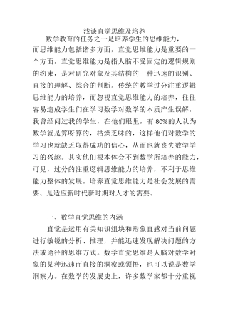 浅谈直觉思维及培养