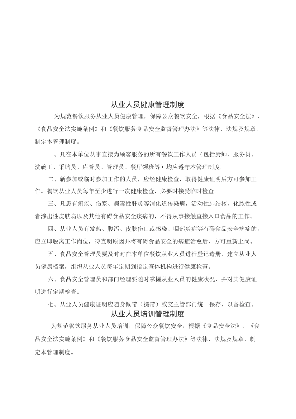 餐饮服务行业管理制度 _第1页