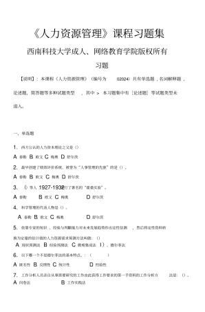 人力资源管理_习题集含答案