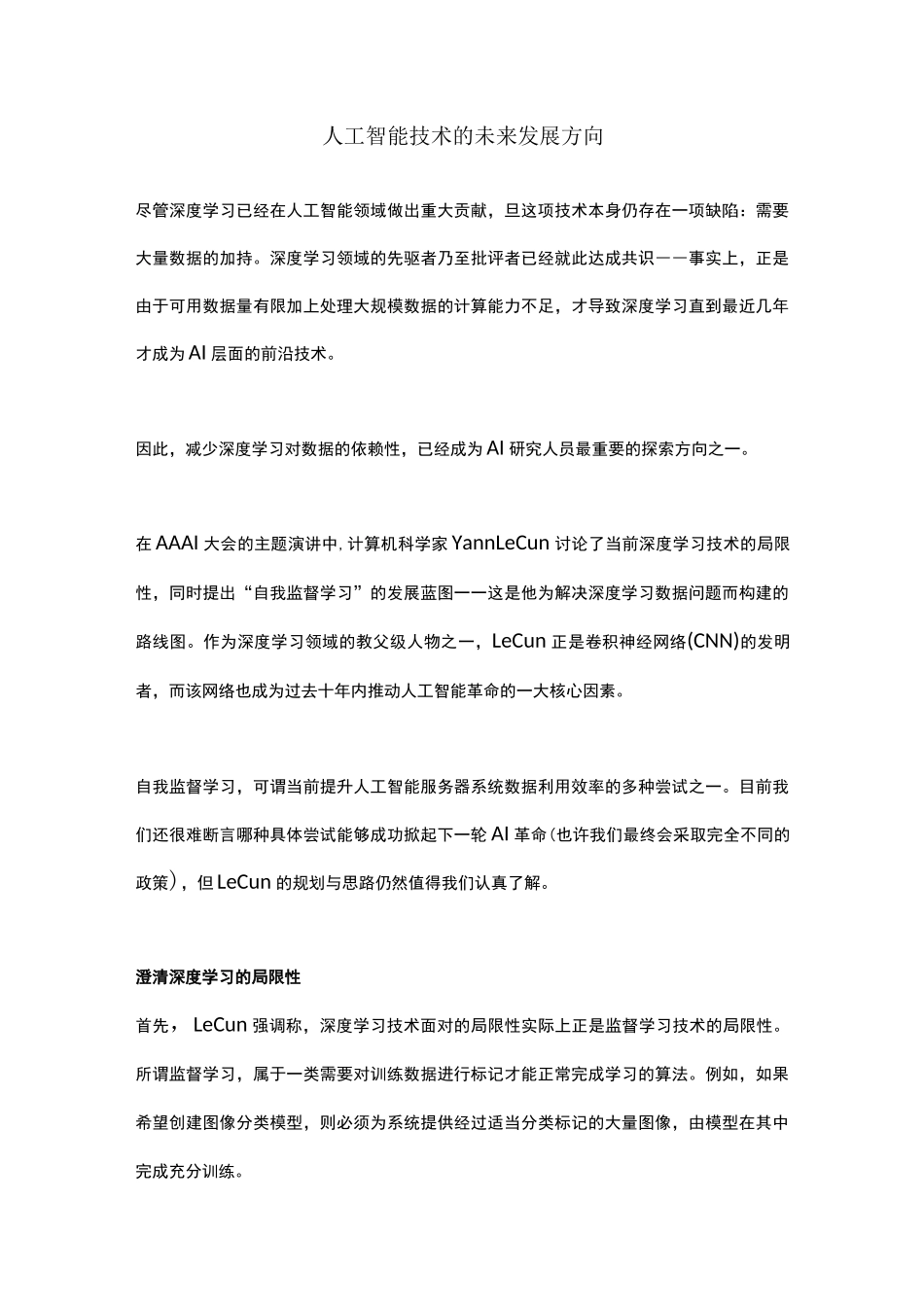 人工智能技术的未来发展方向_第1页