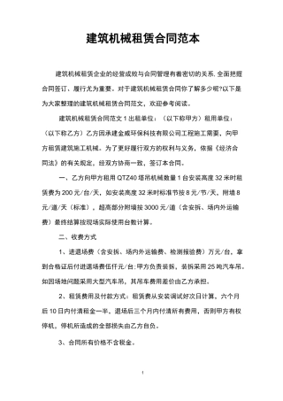 建筑机械租赁合同范本