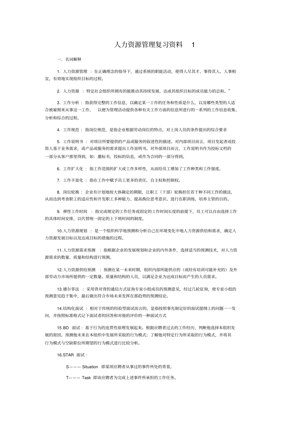 人力资源管理——高等教育出版社_第1页