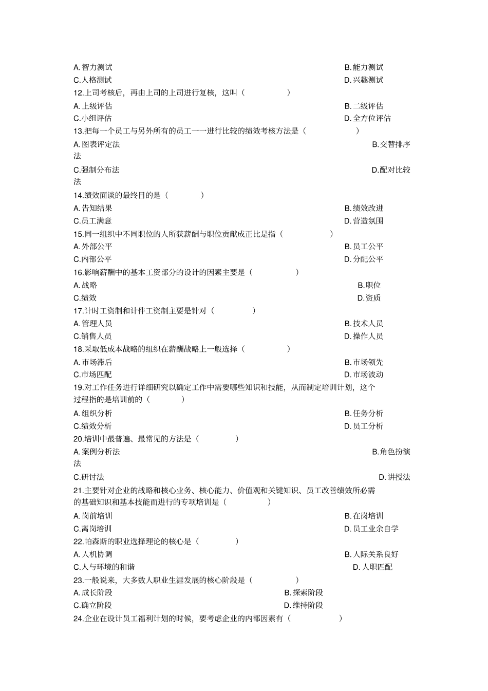 人力资源管理一历年试题1_第2页