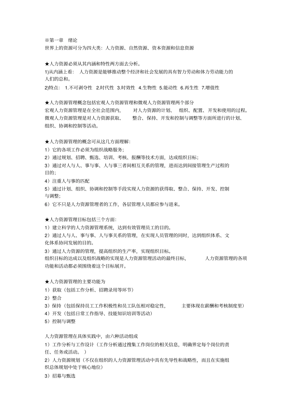 人力资源管理一课本简化复习资料_第1页