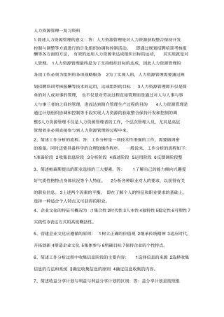 人力资源管理一复习资料