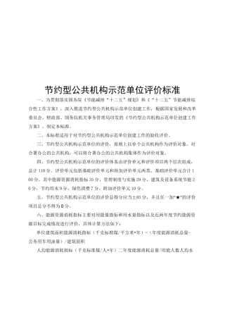 节约型公共机构示范单位评价标准