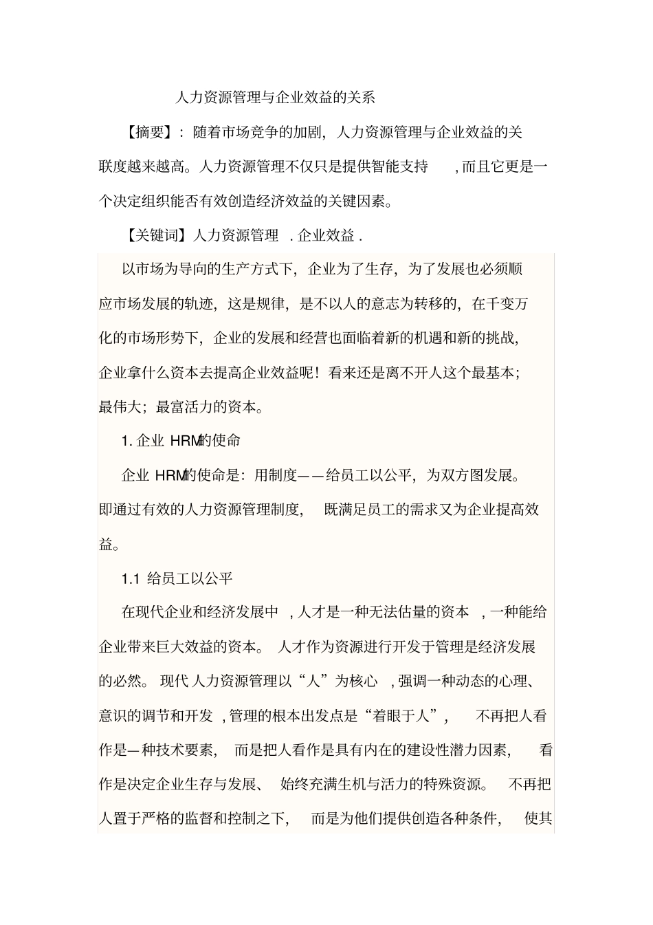 人力资源管理与企业效益的关系_第2页