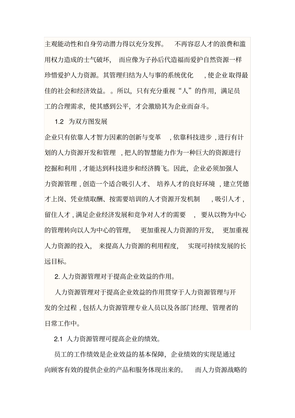 人力资源管理与企业效益的关系_第3页