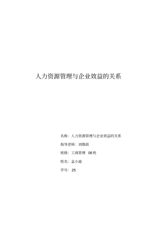 人力资源管理与企业效益的关系