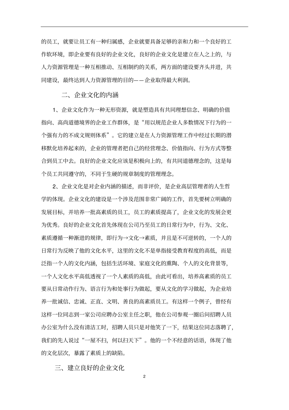 人力资源管理与企业文化的关系_第2页