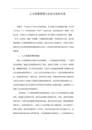 人力资源管理与企业文化的关系