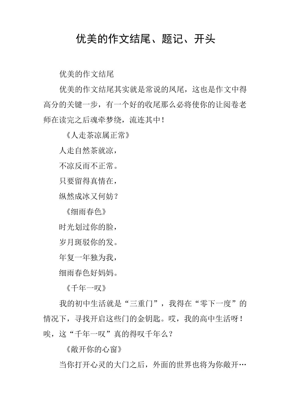 优美的作文结尾、题记、开头_第1页