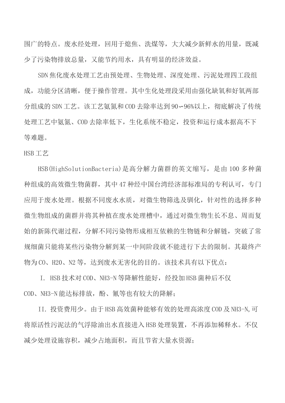 焦化废水处理工艺流程及特点_第2页