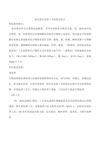 焦化废水处理工艺流程及特点