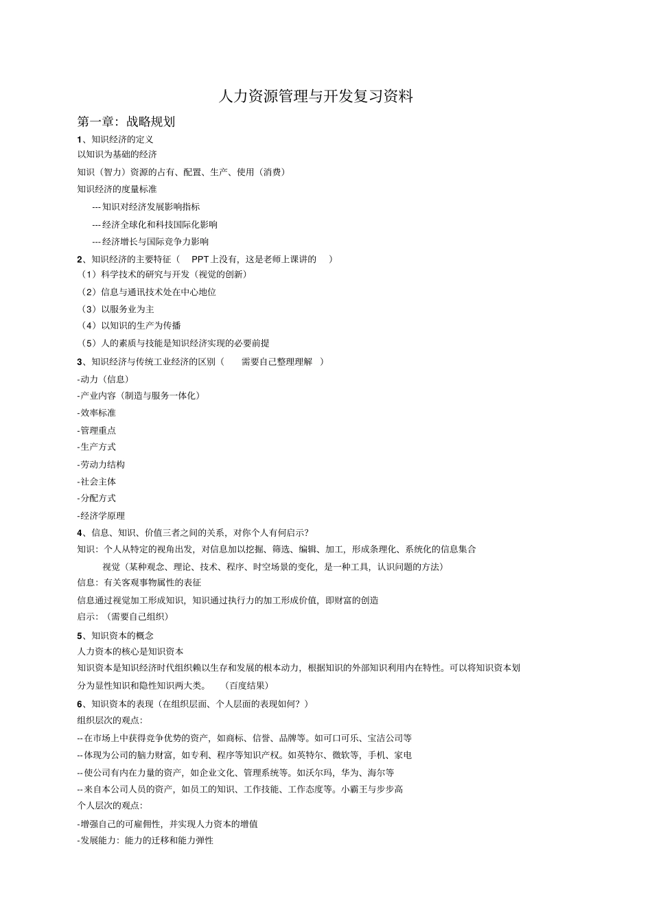 人力资源管理与开发复习资料_第1页