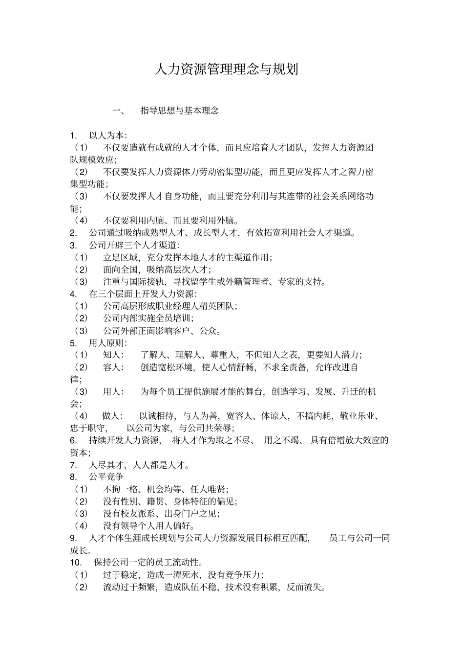 人力资源管理与规划教材_第1页