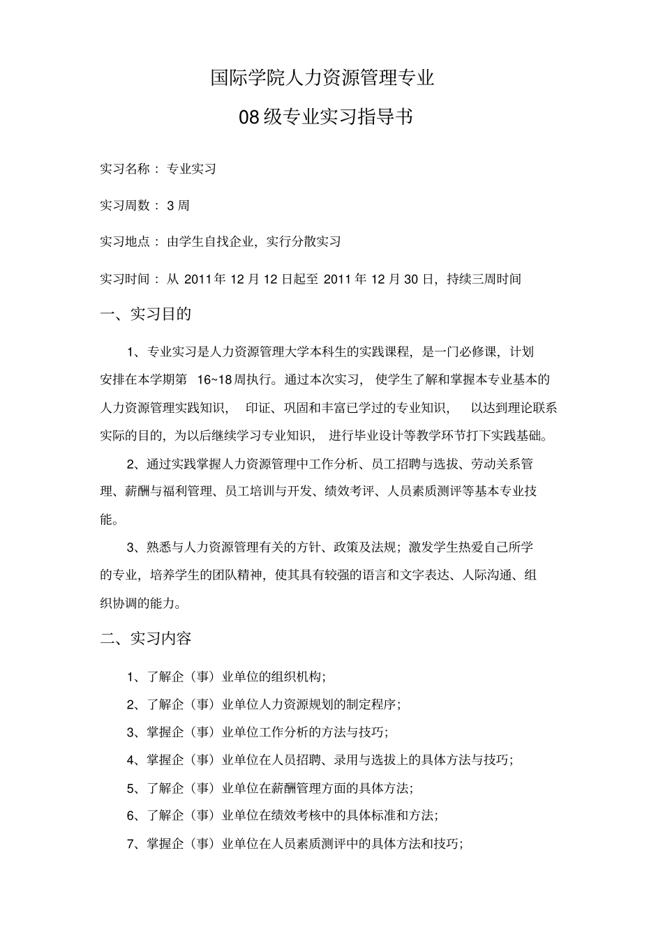 人力资源管理专业人资专业实习指导书_第1页