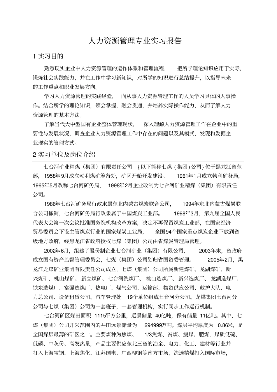 人力资源管理专业实习报告_第1页
