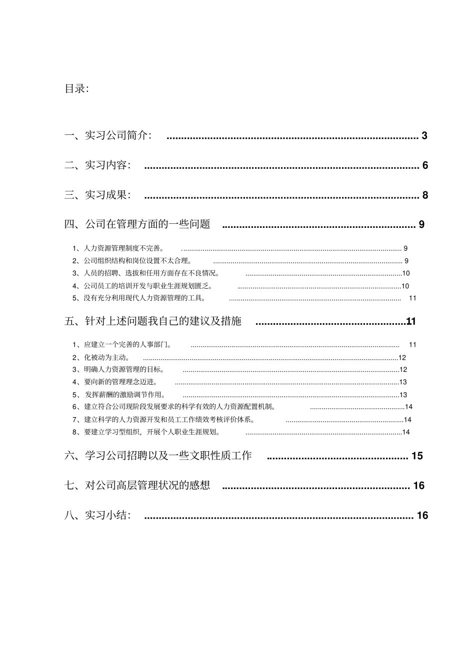 人力资源管理专业实习报告1_第2页