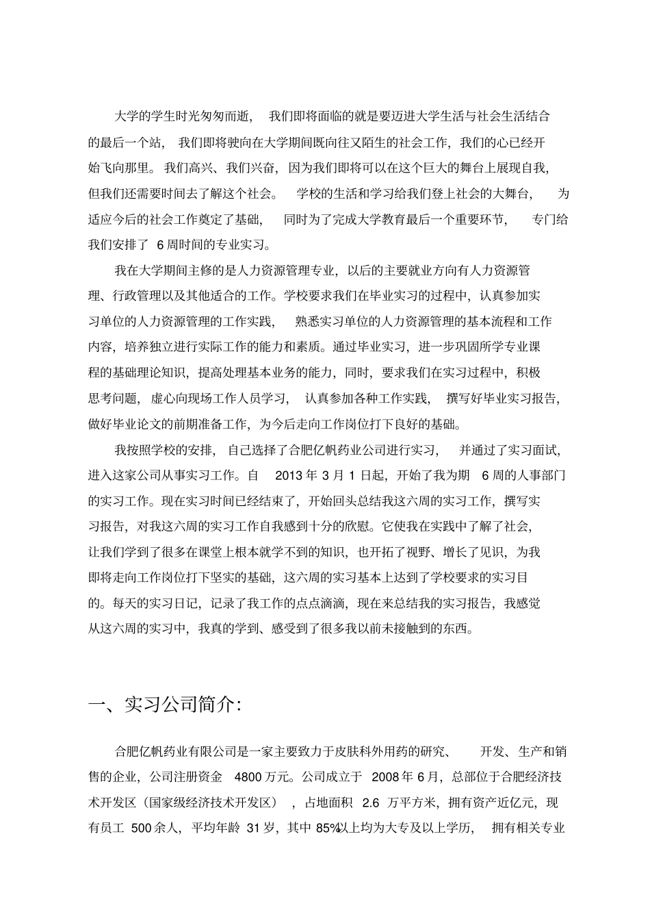 人力资源管理专业实习报告1_第3页