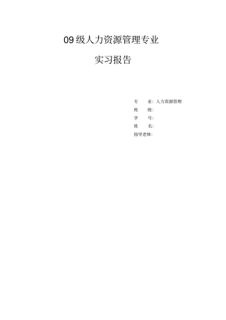 人力资源管理专业实习报告1