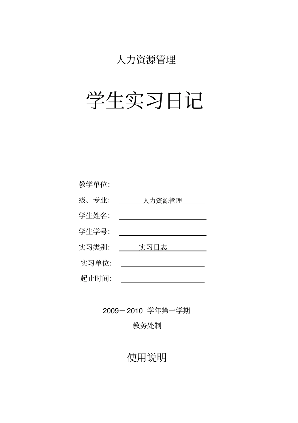 人力资源管理专业实习日记_第1页