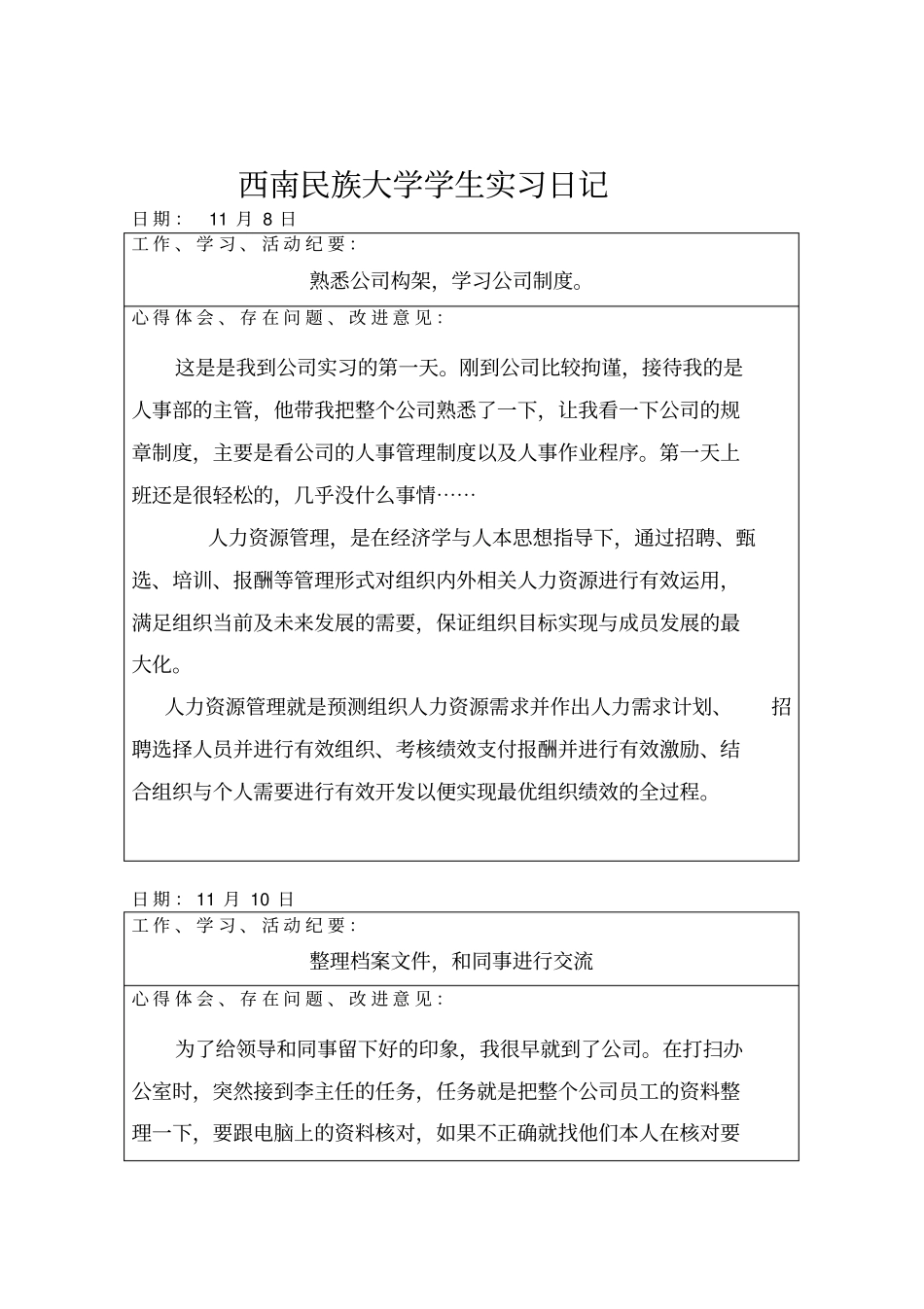 人力资源管理专业实习日记_第3页