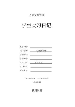 人力资源管理专业实习日记