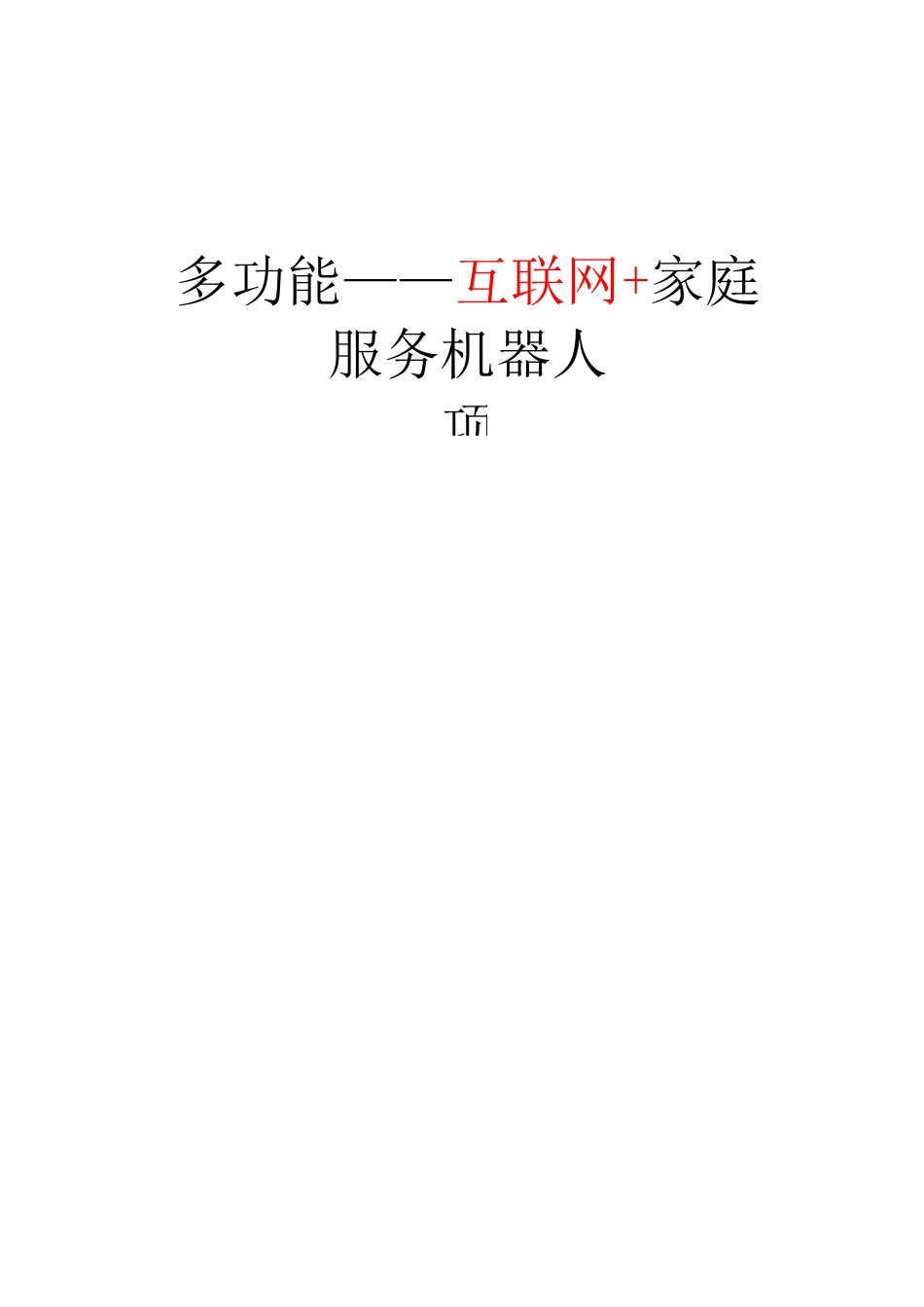 互联网项目计划书_第1页