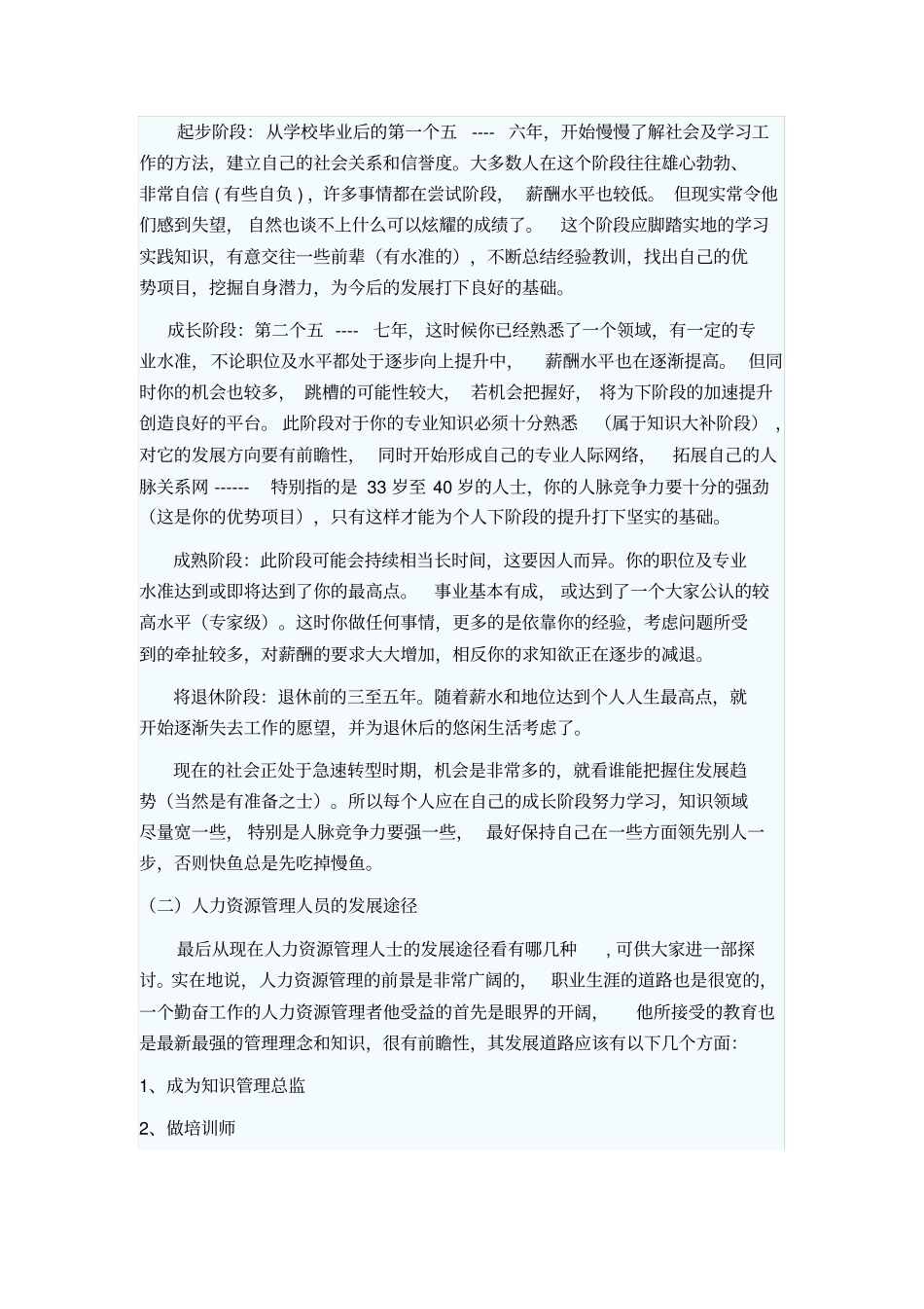 人力资源管理专业就业形势的调查报告_第2页