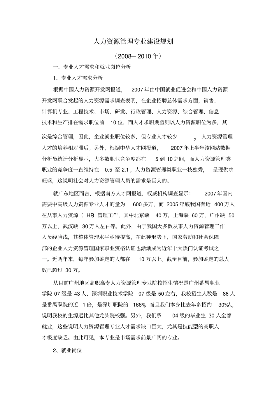 人力资源管理专业建设规划_第2页