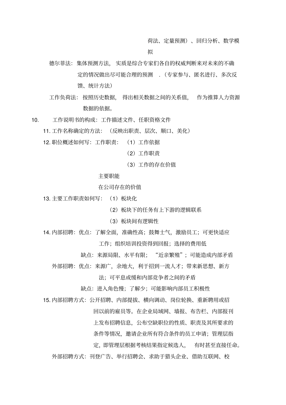 人力资源管理与开发期末复习资料_第2页