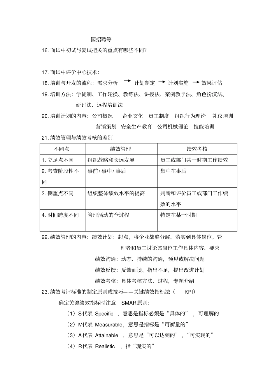 人力资源管理与开发期末复习资料_第3页