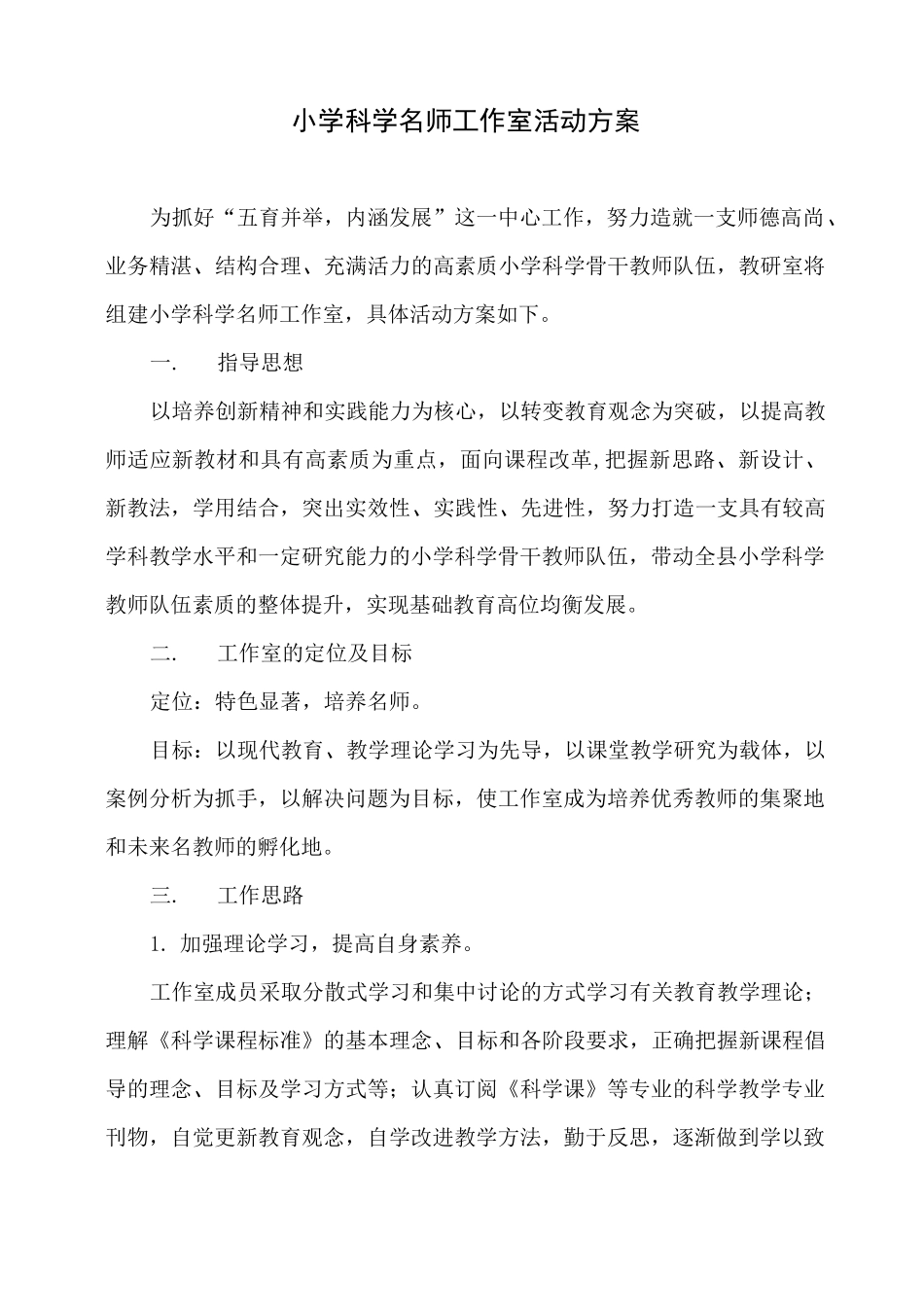 小学科学名师工作室活动方案(讨论稿)_第1页