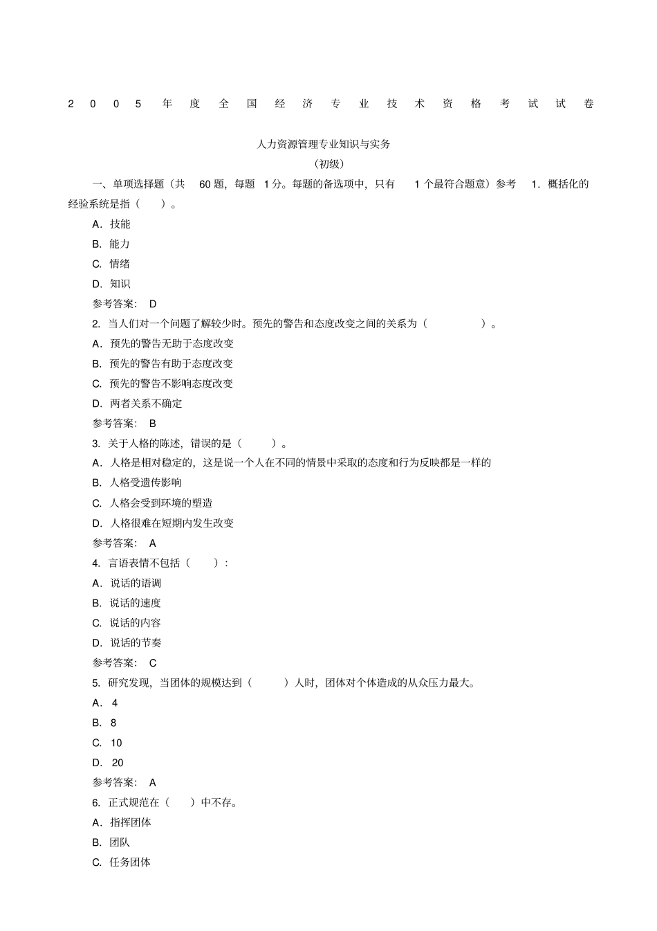 人力资源管理专业知识与实务初级真题答案及详解_第1页