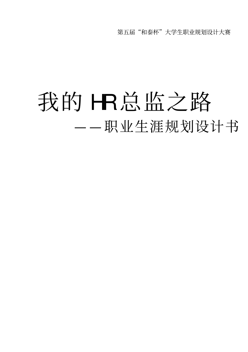 人力资源管理专业职业生涯规划书_第1页