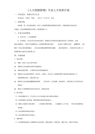 人力资源管理专升本教学计划